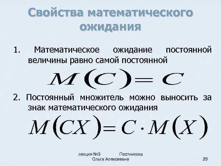 Свойства математического ожидания 1. Математическое ожидание постоянной величины равно самой постоянной 2. Постоянный множитель