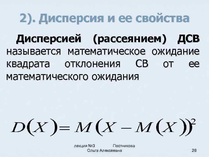 2). Дисперсия и ее свойства Дисперсией (рассеянием) ДСВ называется математическое ожидание квадрата отклонения СВ