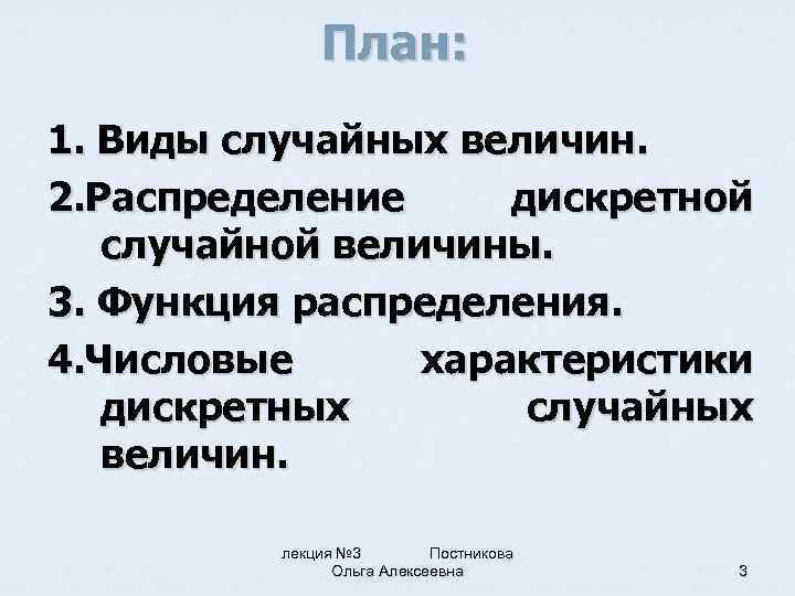 План: 1. Виды случайных величин. 2. Распределение дискретной случайной величины. 3. Функция распределения. 4.