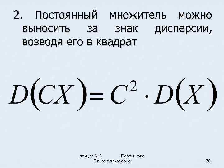 2. Постоянный множитель можно выносить за знак дисперсии, возводя его в квадрат лекция №