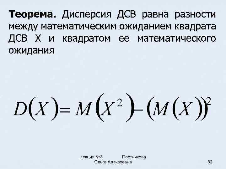 Теорема. Дисперсия ДСВ равна разности между математическим ожиданием квадрата ДСВ X и квадратом ее