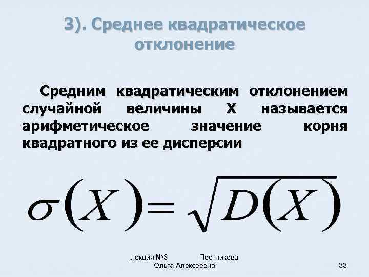 3). Среднее квадратическое отклонение Средним квадратическим отклонением случайной величины X называется арифметическое значение корня