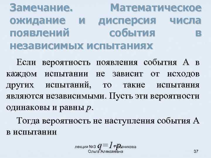 Замечание. Математическое ожидание и дисперсия числа появлений события в независимых испытаниях Если вероятность появления