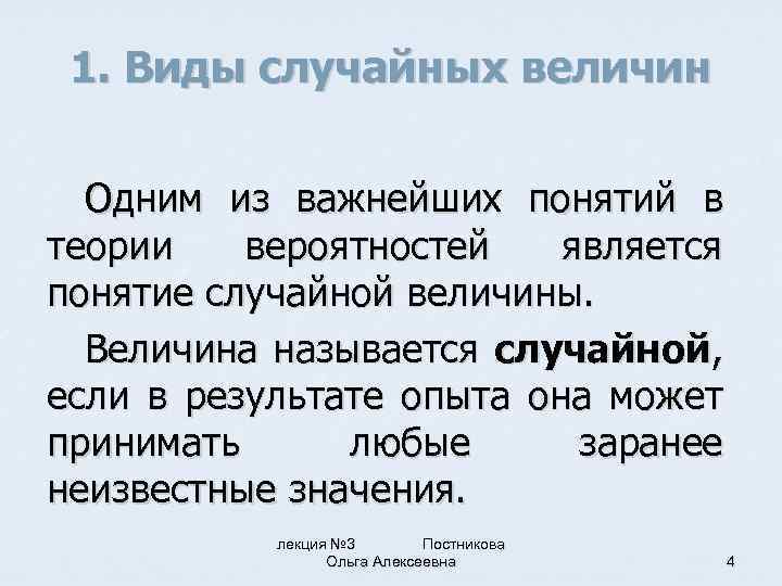 1. Виды случайных величин Одним из важнейших понятий в теории вероятностей является понятие случайной