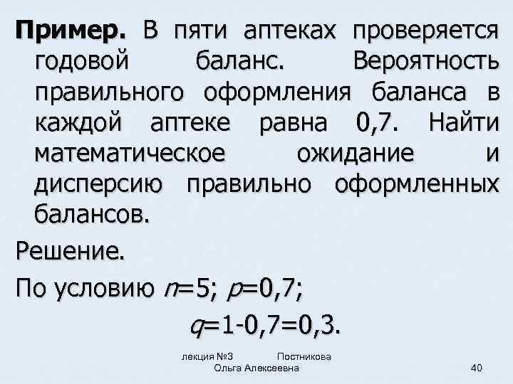 Пример. В пяти аптеках проверяется годовой баланс. Вероятность правильного оформления баланса в каждой аптеке