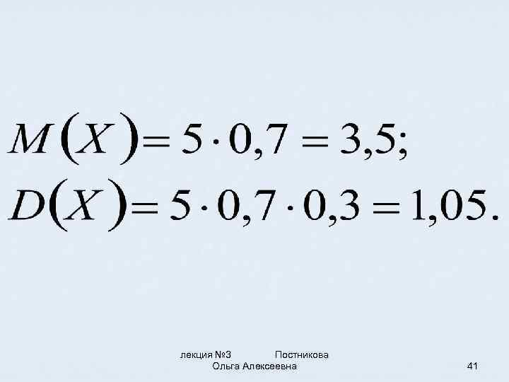 лекция № 3 Постникова Ольга Алексеевна 41 