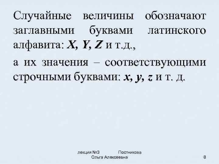 Случайные величины обозначают заглавными буквами латинского алфавита: X, Y, Z и т. д. ,