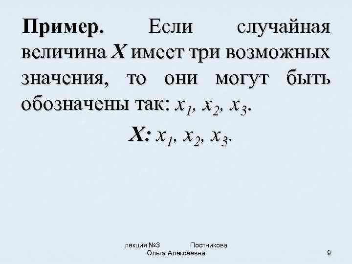 Пример. Если случайная величина X имеет три возможных значения, то они могут быть обозначены