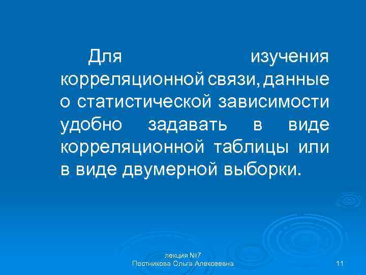 Для изучения корреляционной связи, данные о статистической зависимости удобно задавать в виде корреляционной таблицы