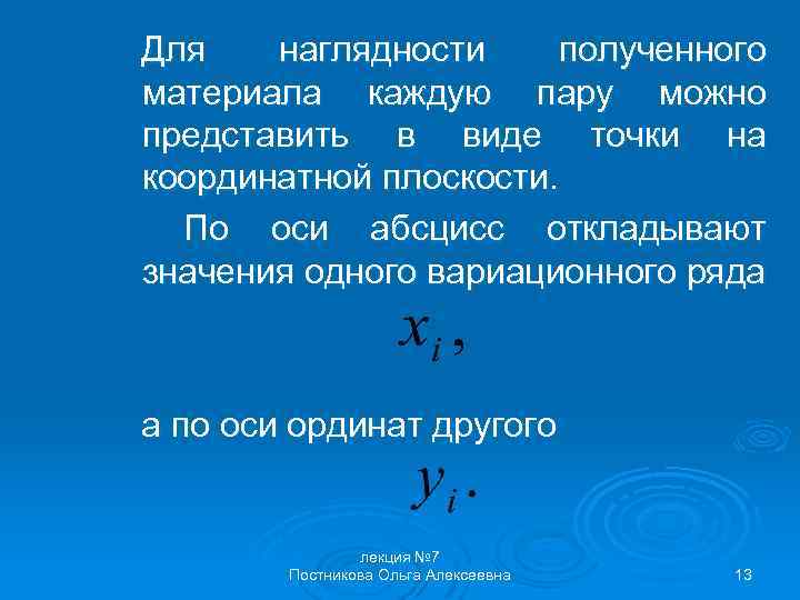 Для наглядности полученного материала каждую пару можно представить в виде точки на координатной плоскости.