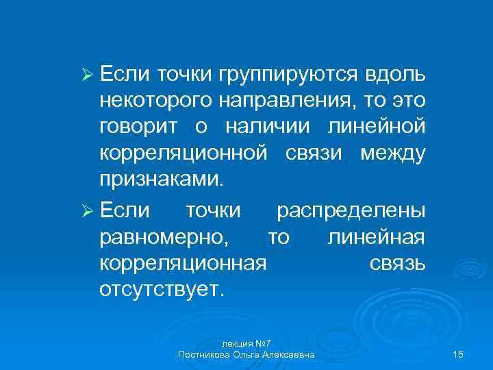 Ø Если точки группируются вдоль некоторого направления, то это говорит о наличии линейной корреляционной