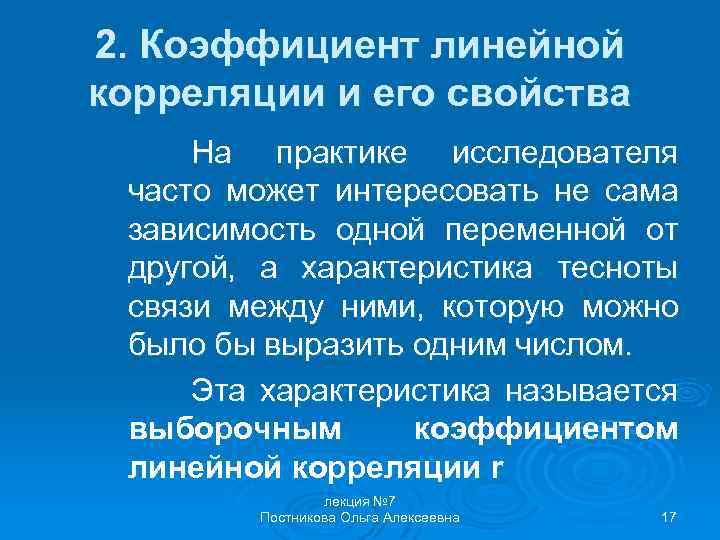 2. Коэффициент линейной корреляции и его свойства На практике исследователя часто может интересовать не