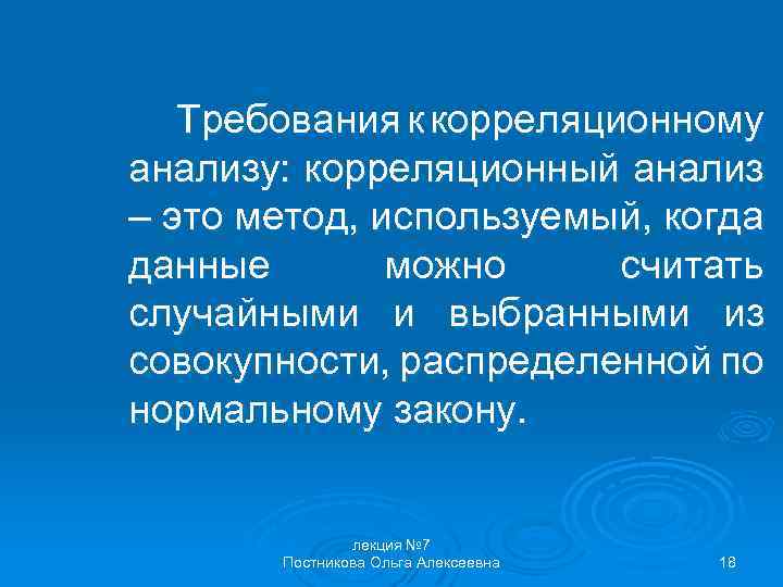 Требования к корреляционному анализу: корреляционный анализ – это метод, используемый, когда данные можно считать