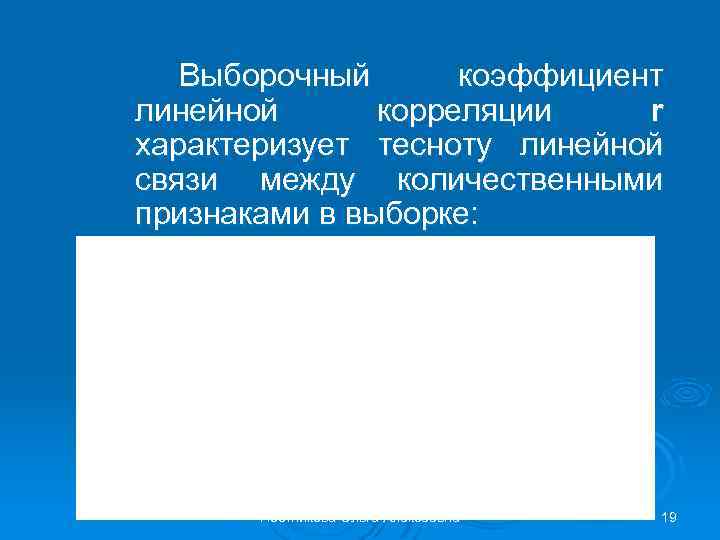 Выборочный коэффициент линейной корреляции r характеризует тесноту линейной связи между количественными признаками в выборке: