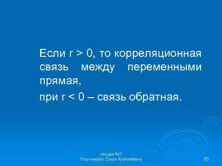 Если r > 0, то корреляционная связь между переменными прямая, при r < 0