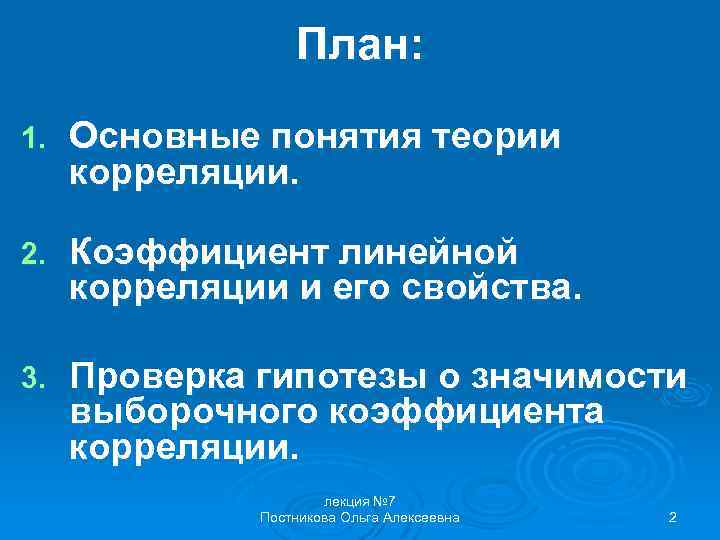 План: 1. Основные понятия теории корреляции. 2. Коэффициент линейной корреляции и его свойства. 3.