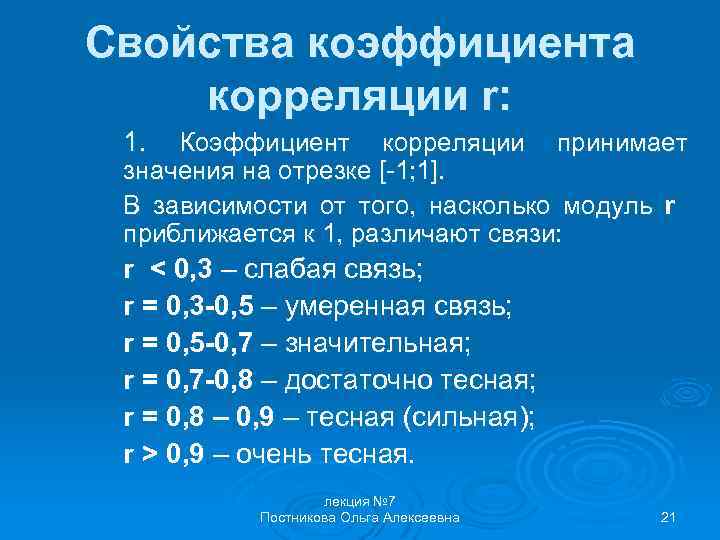 Свойства коэффициента корреляции r: 1. Коэффициент корреляции принимает значения на отрезке [-1; 1]. В