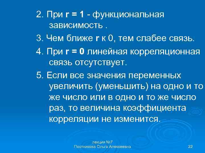 2. При r = 1 - функциональная зависимость. 3. Чем ближе r к 0,