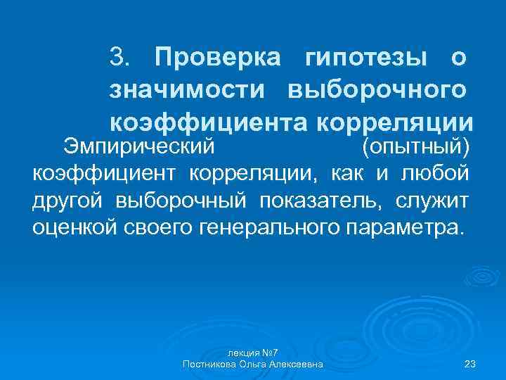 3. Проверка гипотезы о значимости выборочного коэффициента корреляции Эмпирический (опытный) коэффициент корреляции, как и