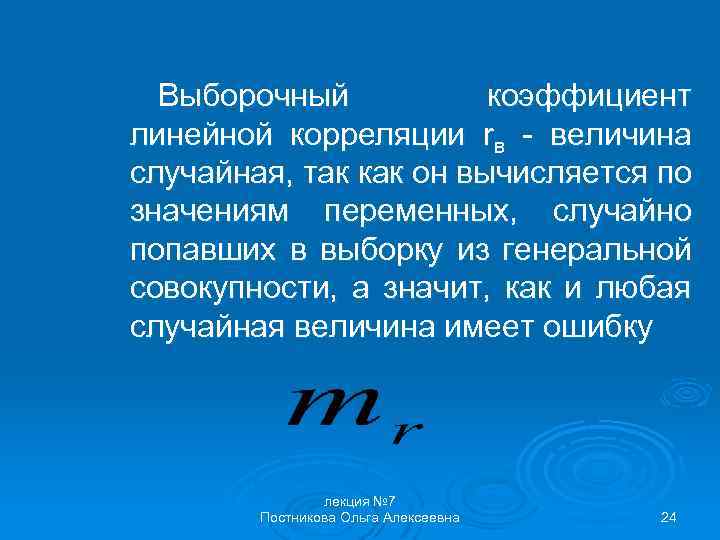 Выборочный коэффициент линейной корреляции rв - величина случайная, так как он вычисляется по значениям