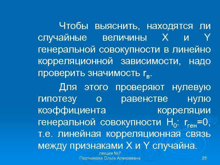 Чтобы выяснить, находятся ли случайные величины X и Y генеральной совокупности в линейно корреляционной