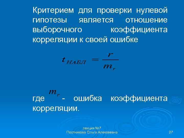 Критерием для проверки нулевой гипотезы является отношение выборочного коэффициента корреляции к своей ошибке где