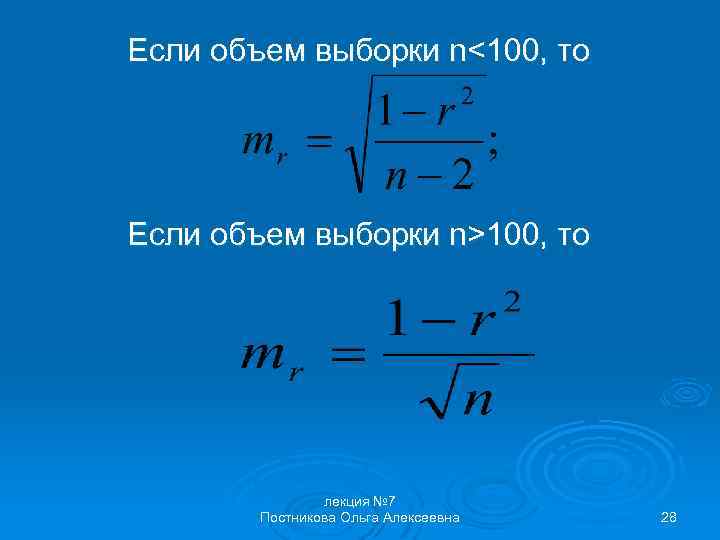 Если объем выборки n<100, то Если объем выборки n>100, то лекция № 7 Постникова