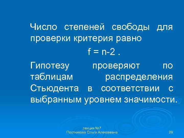 Число степеней свободы для проверки критерия равно f = n-2. Гипотезу проверяют по таблицам