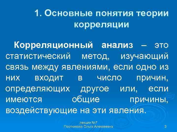 1. Основные понятия теории корреляции Корреляционный анализ – это статистический метод, изучающий связь между