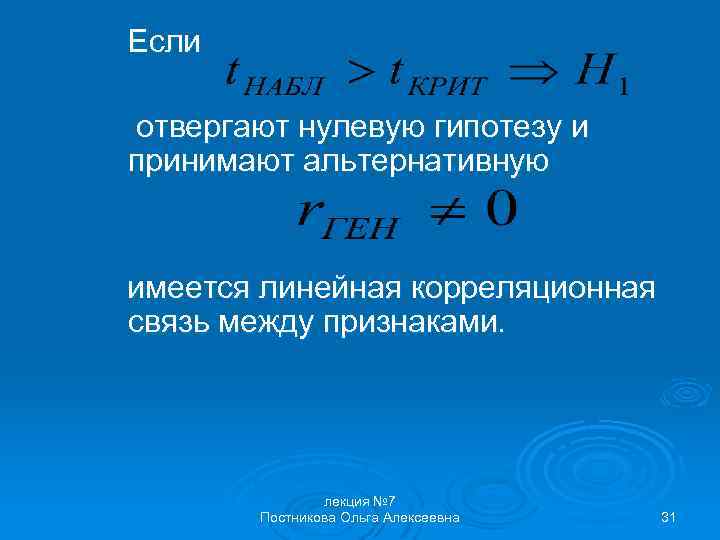 Если отвергают нулевую гипотезу и принимают альтернативную имеется линейная корреляционная связь между признаками. лекция