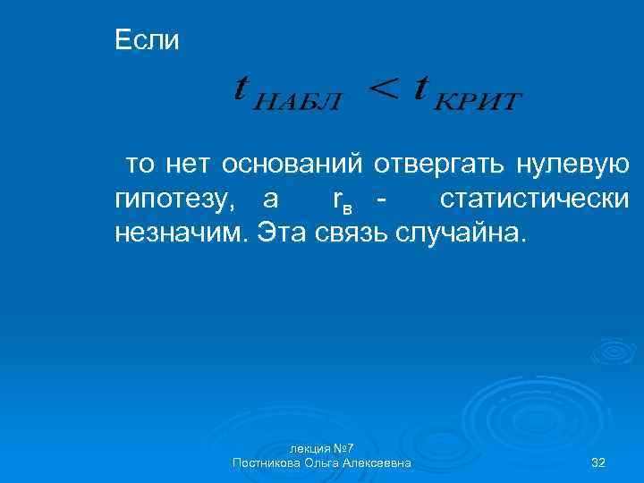 Если то нет оснований отвергать нулевую гипотезу, а rв статистически незначим. Эта связь случайна.