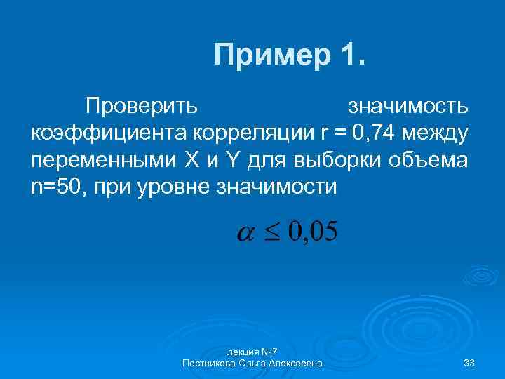 Пример 1. Проверить значимость коэффициента корреляции r = 0, 74 между переменными X и