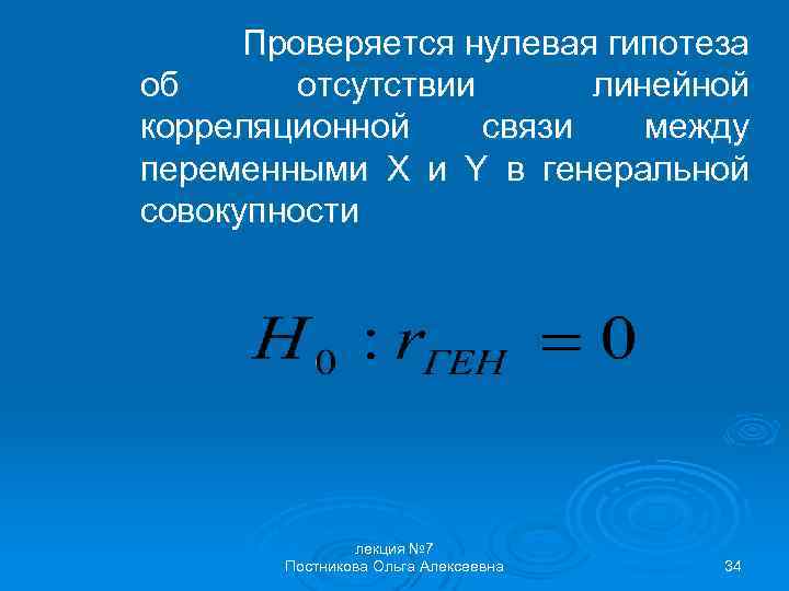 Проверяется нулевая гипотеза об отсутствии линейной корреляционной связи между переменными X и Y в