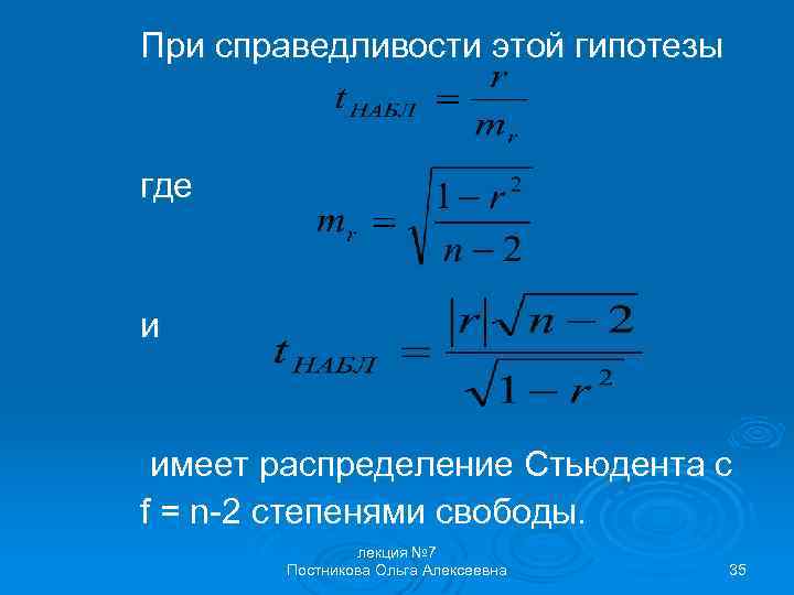 При справедливости этой гипотезы где и имеет распределение Стьюдента с f = n-2 степенями