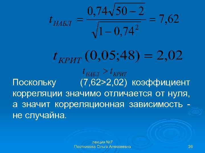 Поскольку (7, 62>2, 02) коэффициент корреляции значимо отличается от нуля, а значит корреляционная зависимость