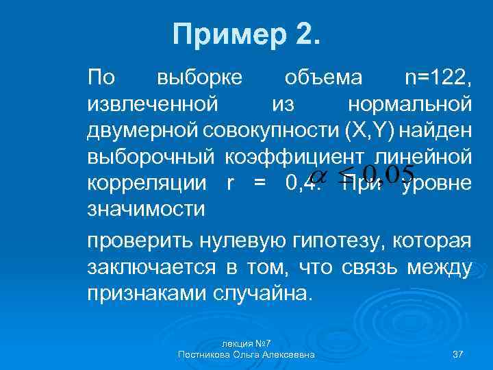 Пример 2. По выборке объема n=122, извлеченной из нормальной двумерной совокупности (X, Y) найден