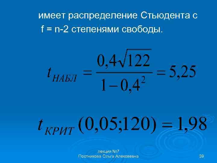 имеет распределение Стьюдента с f = n-2 степенями свободы. лекция № 7 Постникова Ольга