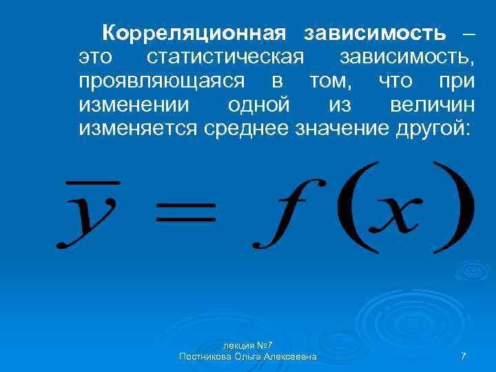 Корреляционная зависимость – это статистическая зависимость, проявляющаяся в том, что при изменении одной из