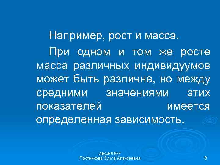 Например, рост и масса. При одном и том же росте масса различных индивидуумов может