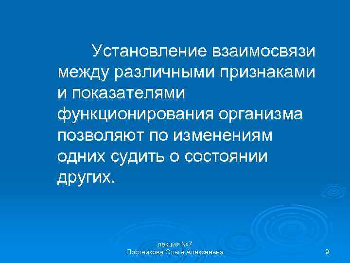 Установление взаимосвязи между различными признаками и показателями функционирования организма позволяют по изменениям одних судить