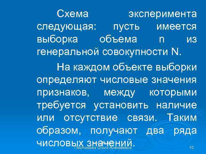 Схема эксперимента следующая: пусть имеется выборка объема n из генеральной совокупности N. На каждом