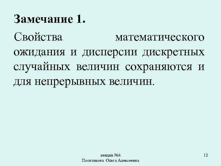 Замечание 1. Свойства математического ожидания и дисперсии дискретных случайных величин сохраняются и для непрерывных