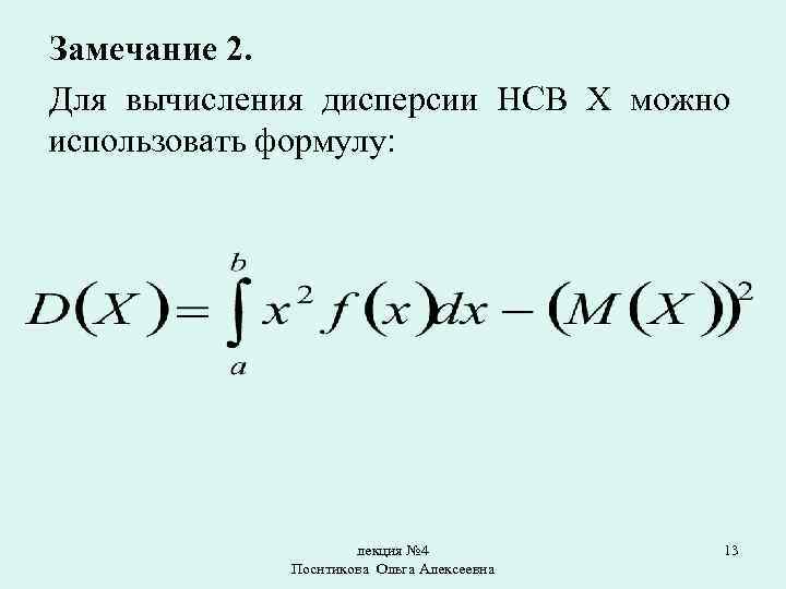 2 замечания. Формула дисперсии плотности распределения. Формула для вычисления дисперсии НСВ. Математическое ожидание НСВ. Плотность распределения вероятностей НСВ.