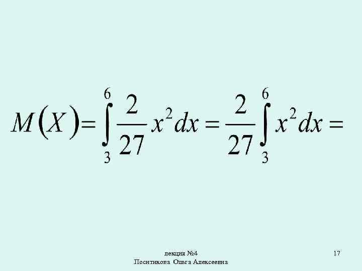 лекция № 4 Поснтикова Ольга Алексеевна 17 