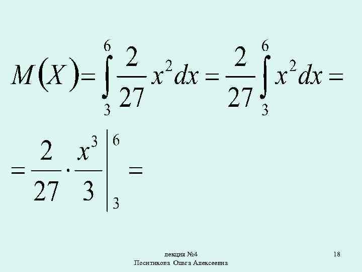 лекция № 4 Поснтикова Ольга Алексеевна 18 