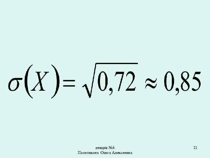 лекция № 4 Поснтикова Ольга Алексеевна 21 