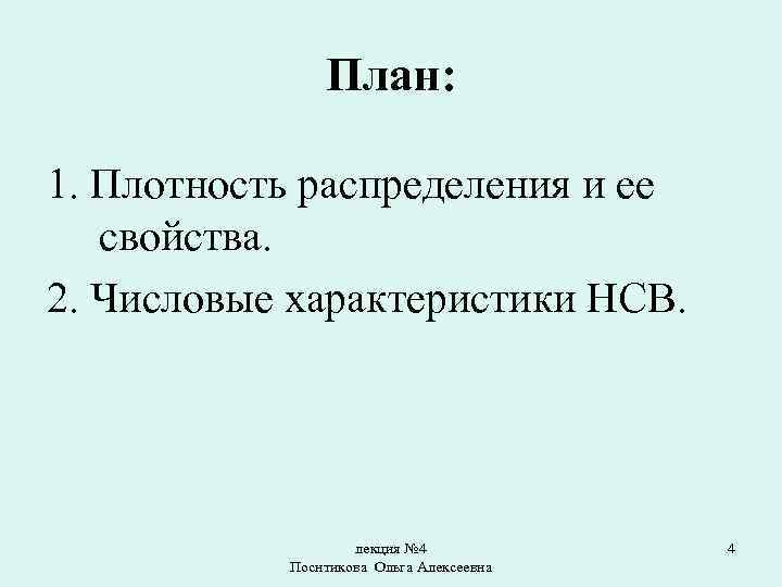 План: 1. Плотность распределения и ее свойства. 2. Числовые характеристики НСВ. лекция № 4