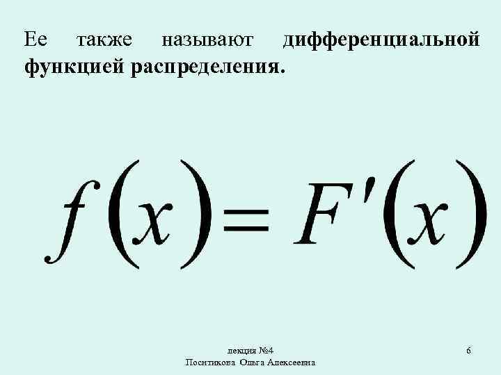 Также называют. Дифференциальная функция НСВ. Дифференциальная функция распределения НСВ. Дифференциальной функцией распределения НСВ называется. Дифференциальной функцией распределения НСВ называется формула.