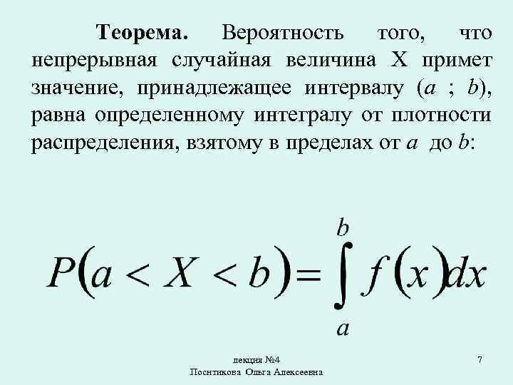 Теорема. Вероятность того, что непрерывная случайная величина X примет значение, принадлежащее интервалу (a ;