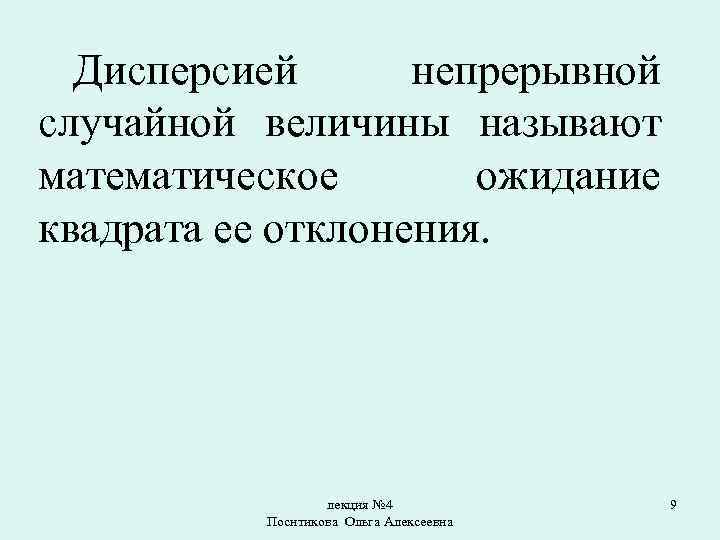 Дисперсией непрерывной случайной величины называют математическое ожидание квадрата ее отклонения. лекция № 4 Поснтикова